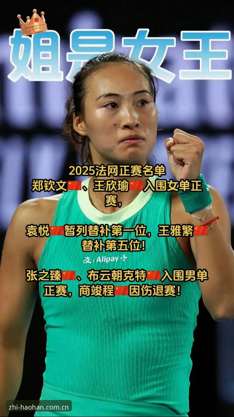 浩瀚体育怎么样 郑钦文法网保分压力vs王欣瑜种子突围:2026法网女单中国金花生存全景对比